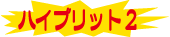 ハイブリッド２１