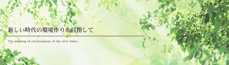 新しい時代の環境作りを目指して